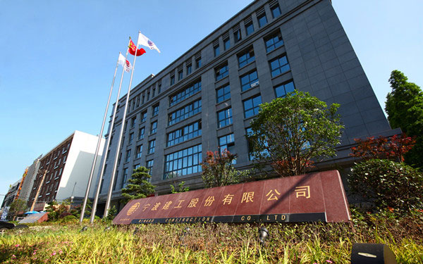 包头宁波建工股份有限公司